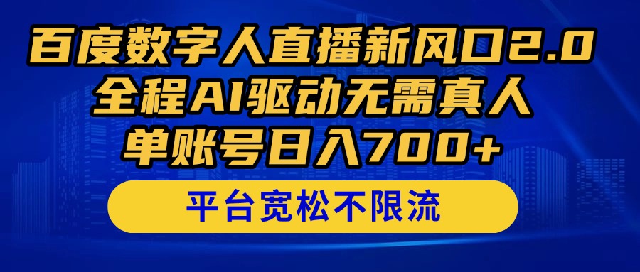 百度数字人直播新风口2.0来了！全程AI驱动无需真人，单账号日入700+，...-三月轻创