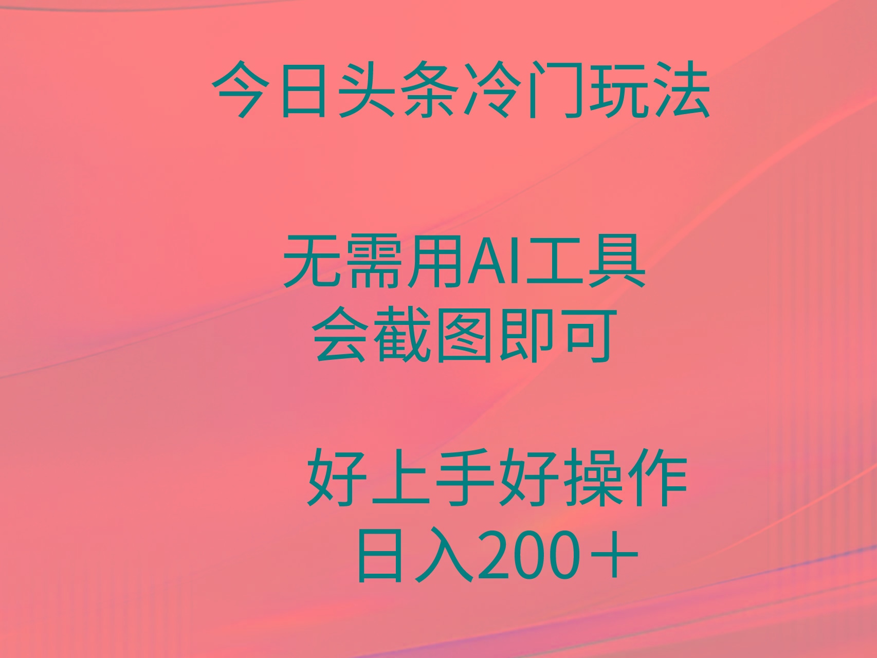 (9468期)今日头条冷门玩法，无需用AI工具，会截图即可。门槛低好操作好上手，日…-三月轻创