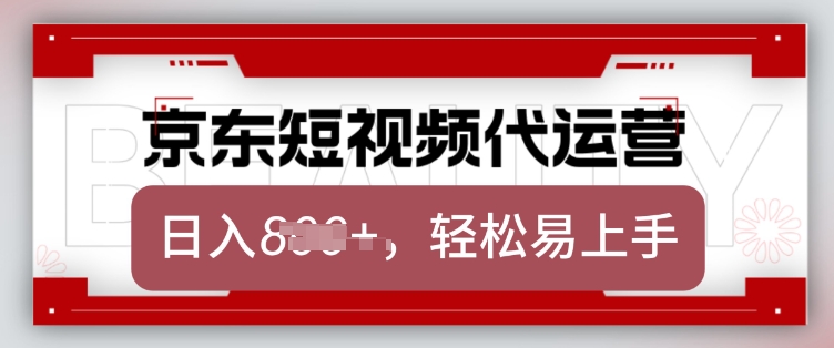 京东带货代运营，2025年翻身项目，只需上传视频，单月稳定变现8k【揭秘】-三月轻创