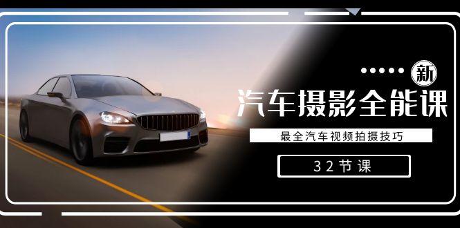 轻松汽车摄影-全能课，最全汽车视频拍摄技巧(32节课)-三月轻创