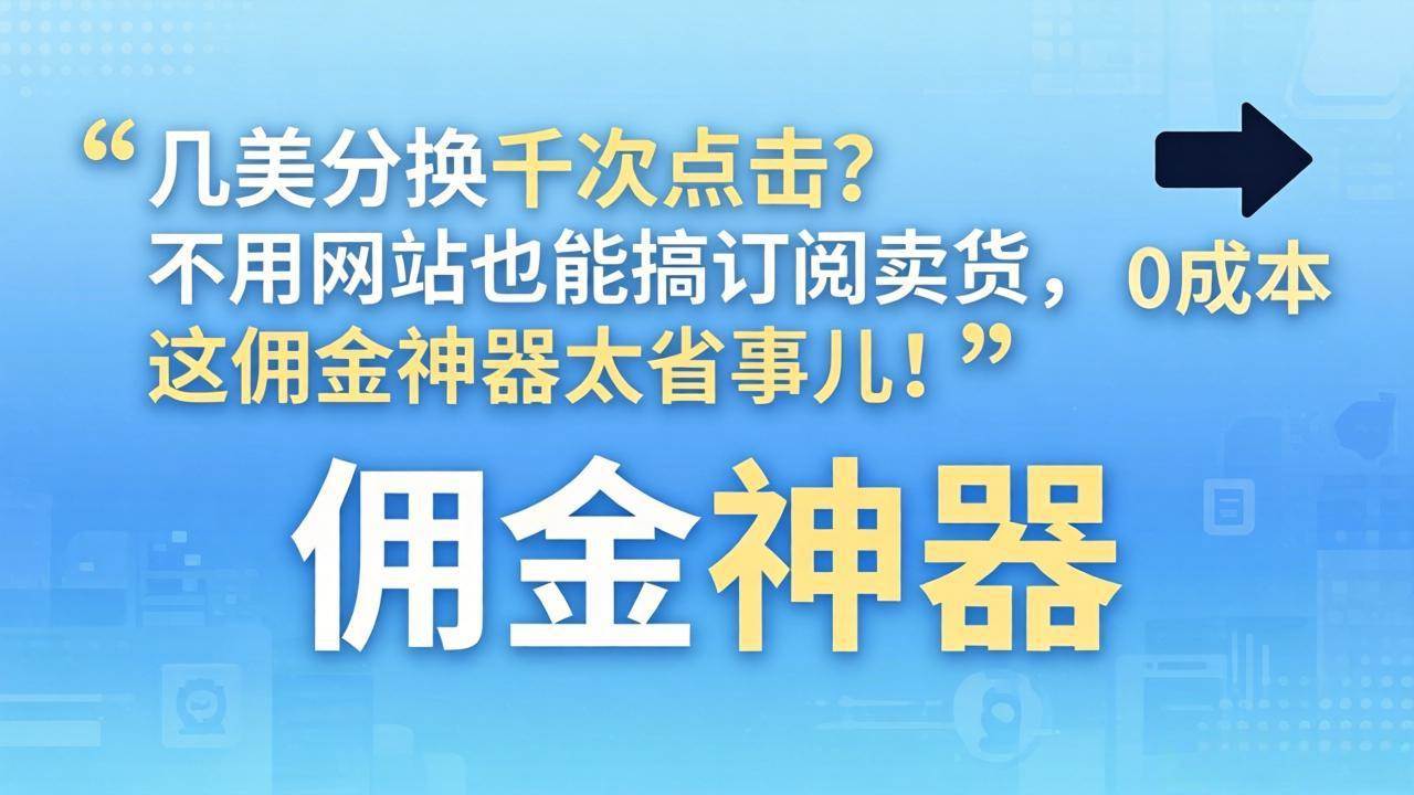 （17855期）几美分换千次点击？不用网站也能搞订阅卖货，这佣金神器太省事儿！-三月轻创