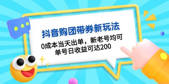 抖音购团带券，0成本当天出单，新老号均可，单号日收益可达200-三月轻创