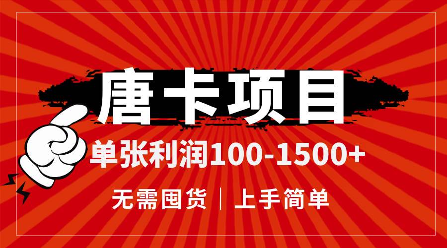 （14932期）唐卡项目，单张利润100-1500+，无需囤货，上手简单。-三月轻创
