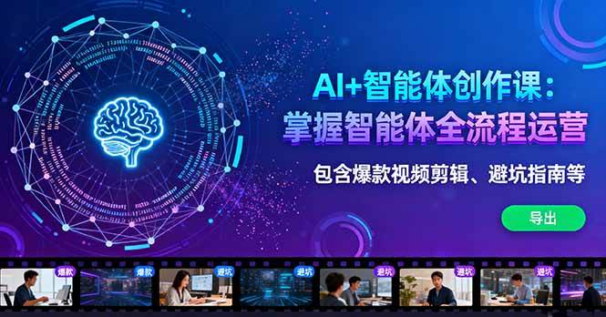 （16244期）AI+智能体创作课：掌握智能体全流程运营。包含爆款视频剪辑、避坑指南等-三月轻创