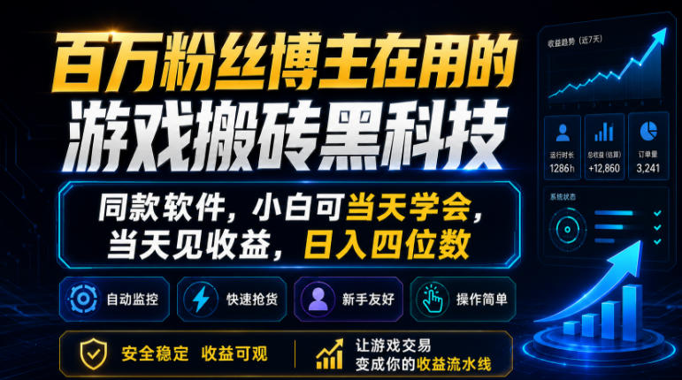 百万粉丝博主在用的游戏搬砖黑科技,同款软件,小白可当天学会,当天见收益,日入四位数【揭秘】-三月轻创