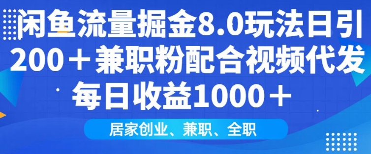 闲鱼流量掘金8.0玩法日引200+兼职粉配合视频代发日入多张收益，适合互联网小白居家创业-三月轻创