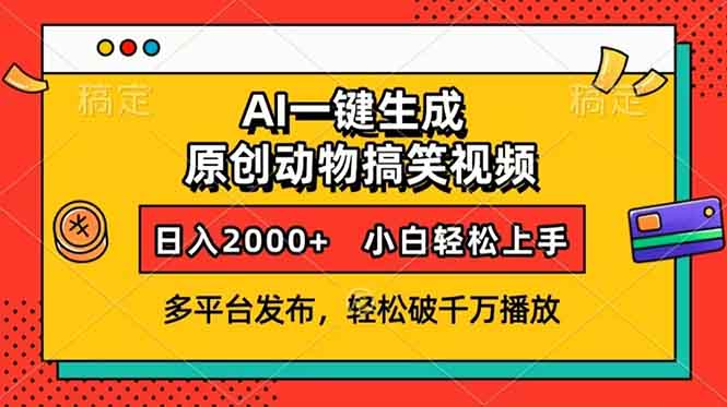 AI一键生成动物搞笑视频，多平台发布，轻松破千万播放，日入2000+，小...-三月轻创