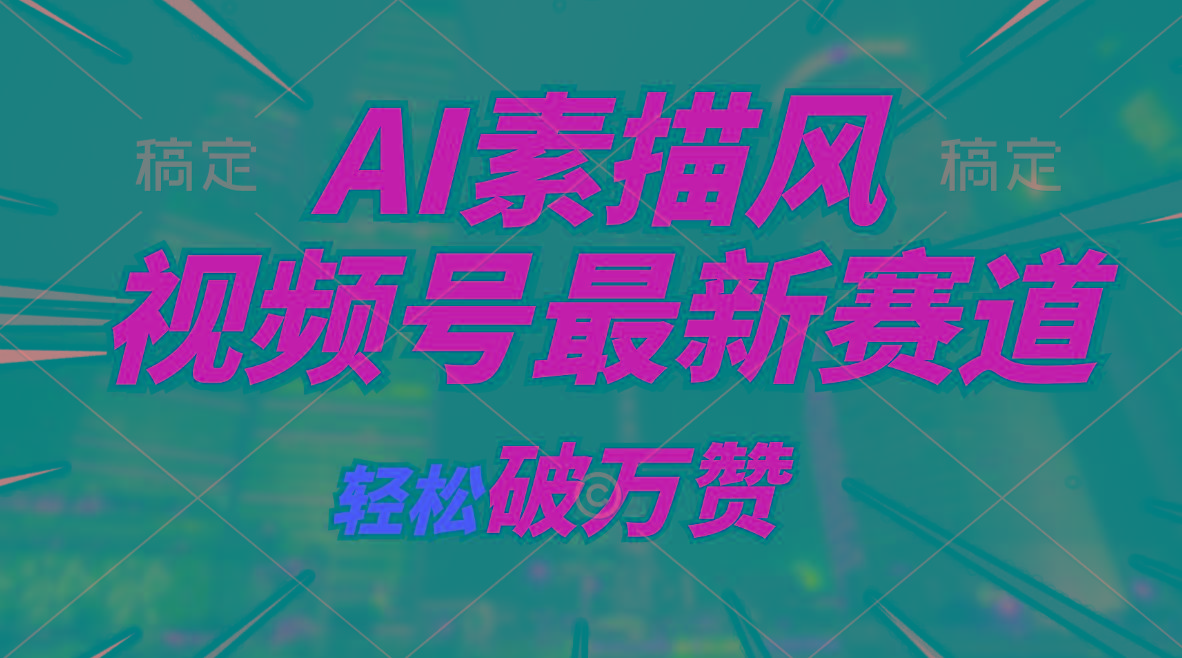 AI素描风育儿赛道，轻松破万赞，多渠道变现，日入1000+-三月轻创
