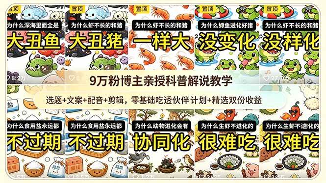 (18837期)9w粉博主亲授科普解说教学:选题+文案+配音+剪辑,零基础吃透伙伴计划+精选双份收益-三月轻创