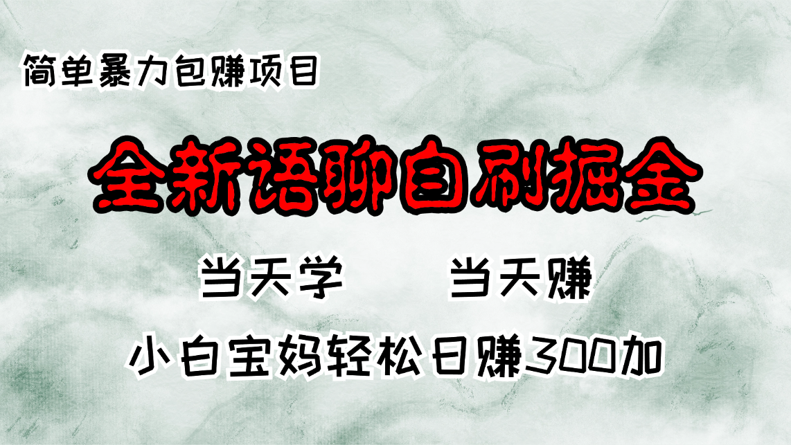 全新语聊自刷掘金项目，当天见收益，小白宝妈每日轻松包赚300+-三月轻创