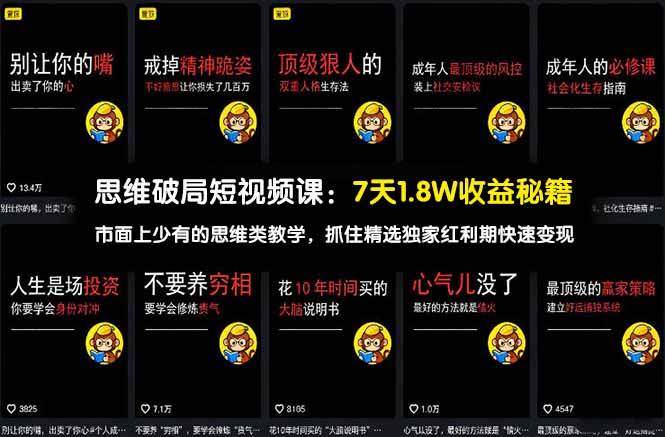 （17757期）思维破局短视频课：7天1.8W收益秘籍：市面上少有的思维类教学，抓住精选独家红利期快速变现-三月轻创
