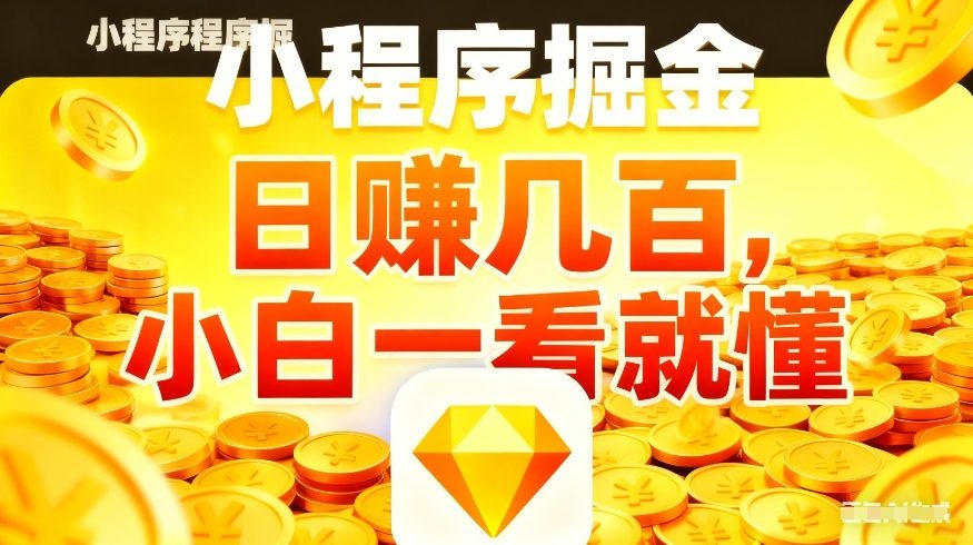 微信小程序掘金项目,不用复杂操作,5分钟就能学会上手操作,日入几张【揭秘】-三月轻创