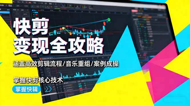 （16382期）快剪变现全攻略：涵盖高效剪辑流程/音乐重组/案例实操，掌握快剪核心技术-三月轻创