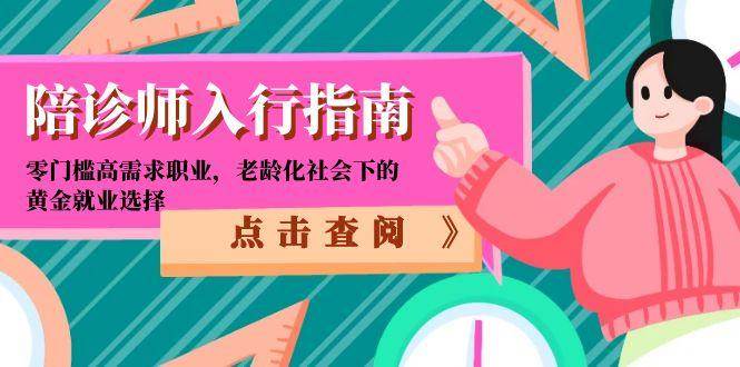（15042期）陪诊师入行指南：零门槛高需求职业，老龄化社会下的黄金就业选择-三月轻创