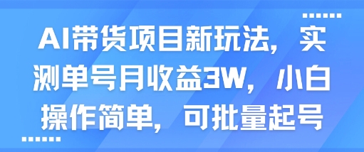 AI带货项目新玩法，实测单号月收益3W，小白操作简单，可批量起号-三月轻创