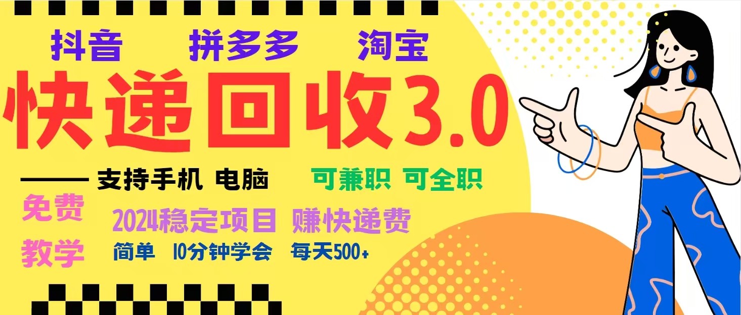 完美落地挂机类型暴利快递回收项目，多重收益玩法，新手小白也能月入5000+！-三月轻创