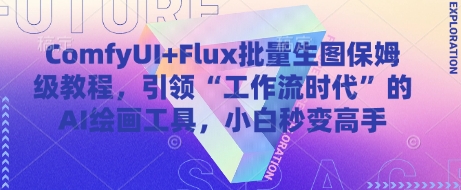ComfyUI+Flux批量生图保姆级教程，引领“工作流时代”的AI绘画工具，小白秒变高手-三月轻创