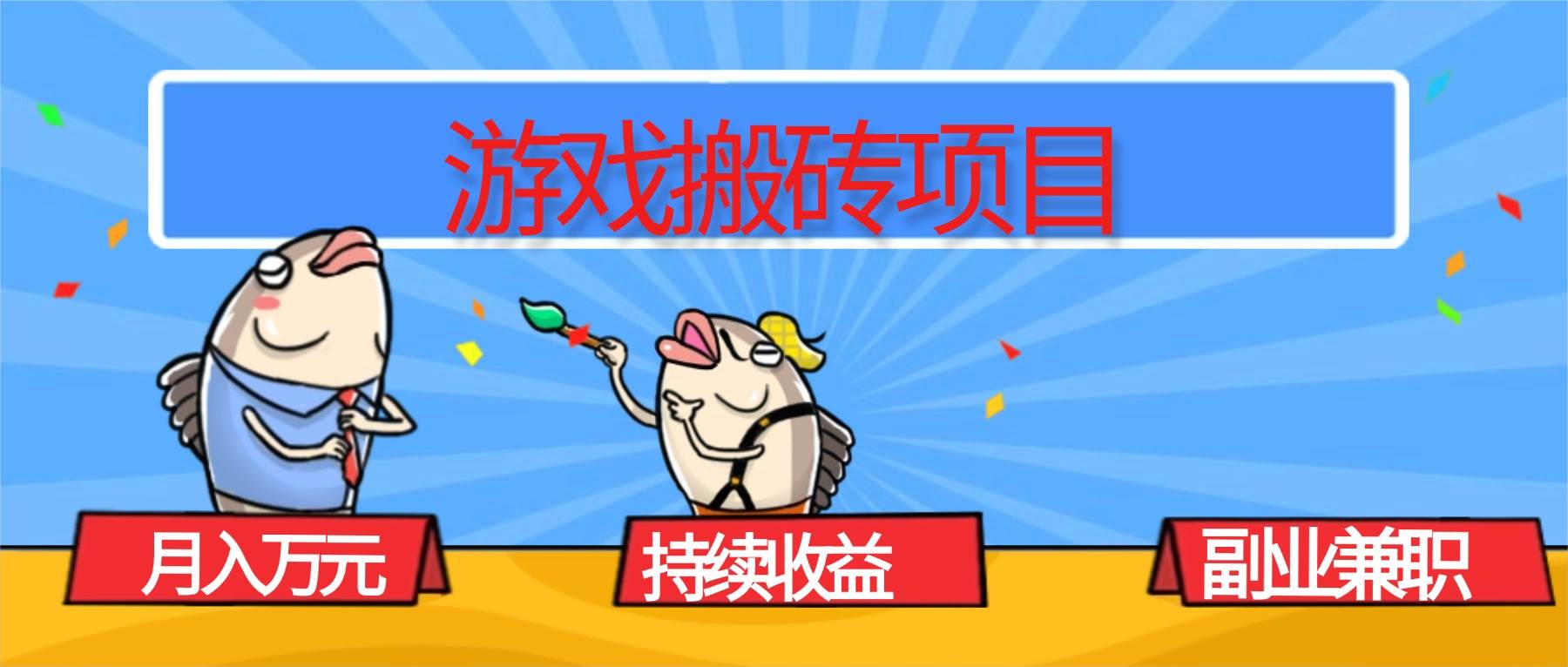 （16341期）游戏搬砖项目，月入1W+，稳定持续收益，副业兼职赚钱必看！-三月轻创