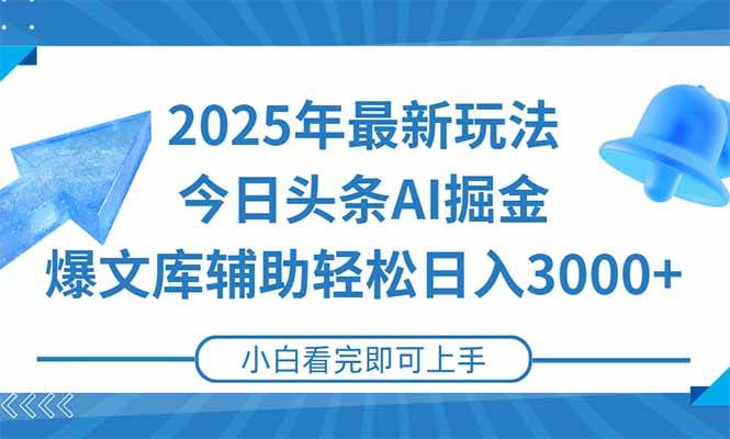 （15166期）2025年今日头条最新玩法，一键生成爆款，轻松实现矩阵日入3000+-三月轻创