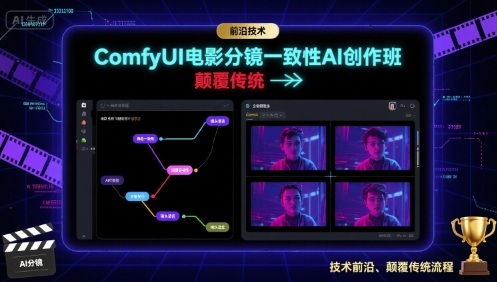 ComfyUI电影分镜一致性AI创作班，前沿技术，颠覆传统-三月轻创