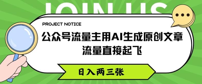 公众号流量主用AI生成原创文章，流量直接起飞，日入两三张【揭秘】-三月轻创