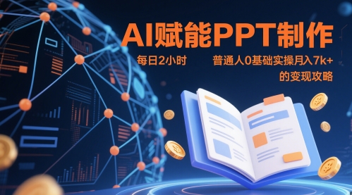 AI赋能PPT制作，每日2小时，普通人0基础实操月入7k+ 的变现攻略-三月轻创