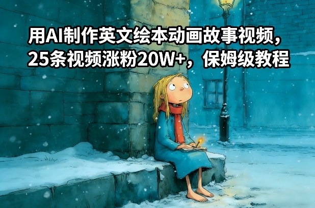 用AI制作英文绘本动画故事视频，25条视频涨粉20W+，保姆级教程-三月轻创