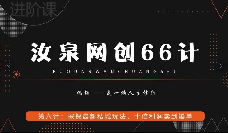 汝泉网创66计之第6计：探探最新私域玩法，十倍利润卖到爆单-三月轻创