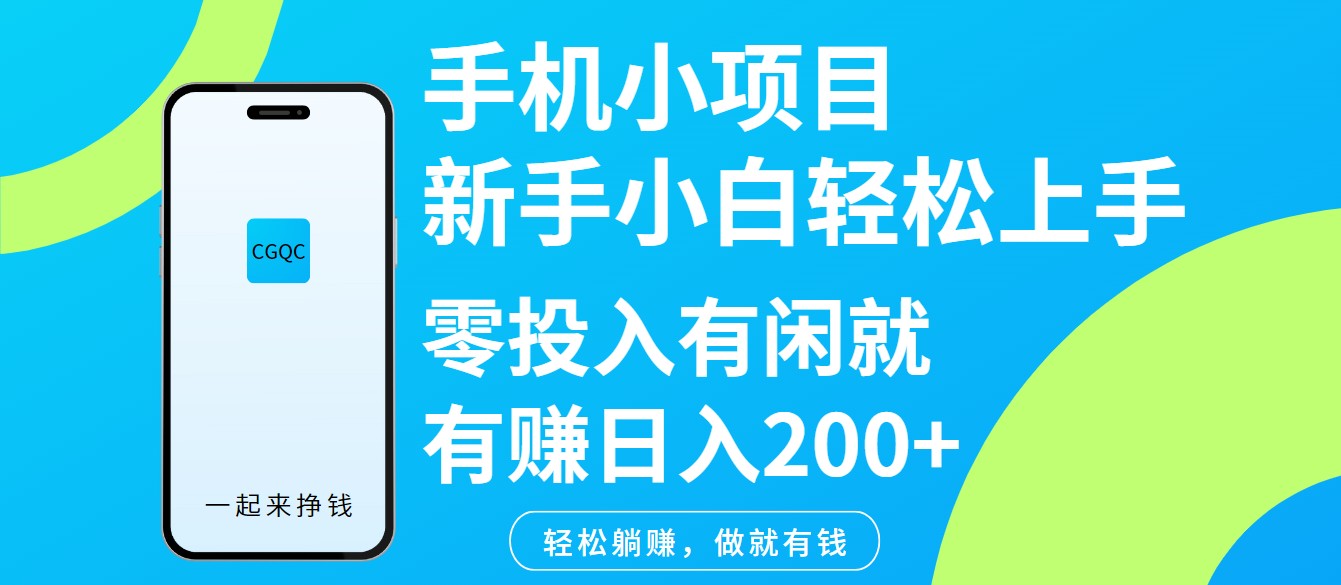 手机小项目新手小白轻松上手零投入有闲就有赚日入200+-三月轻创