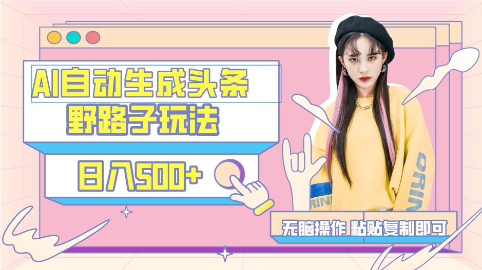AI自动生成头条，三天必起号，三分钟轻松发布内容，复制粘贴，保姆级教...-三月轻创