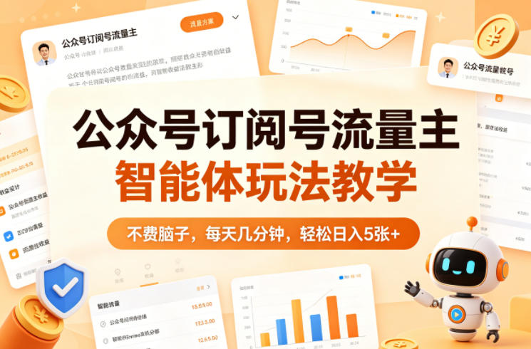 公众号订阅号流量主智能体玩法教学，不费脑子，每天几分钟，轻松日入5张+-三月轻创