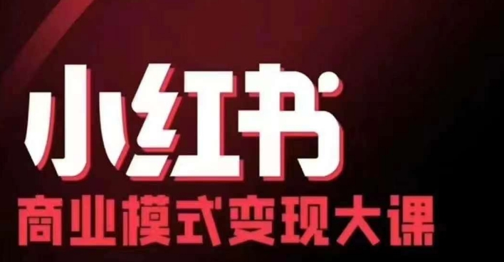 小红书商业模式变现线下大课，11位博主操盘手联合同台分享，录音+字幕-三月轻创