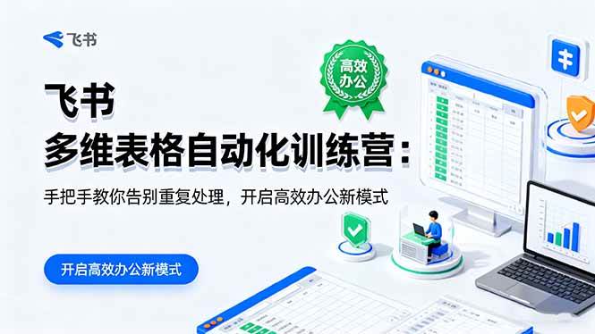 （16290期）飞书 多维表格自动化训练营：手把手教你告别重复处理，开启高效办公新模式-三月轻创
