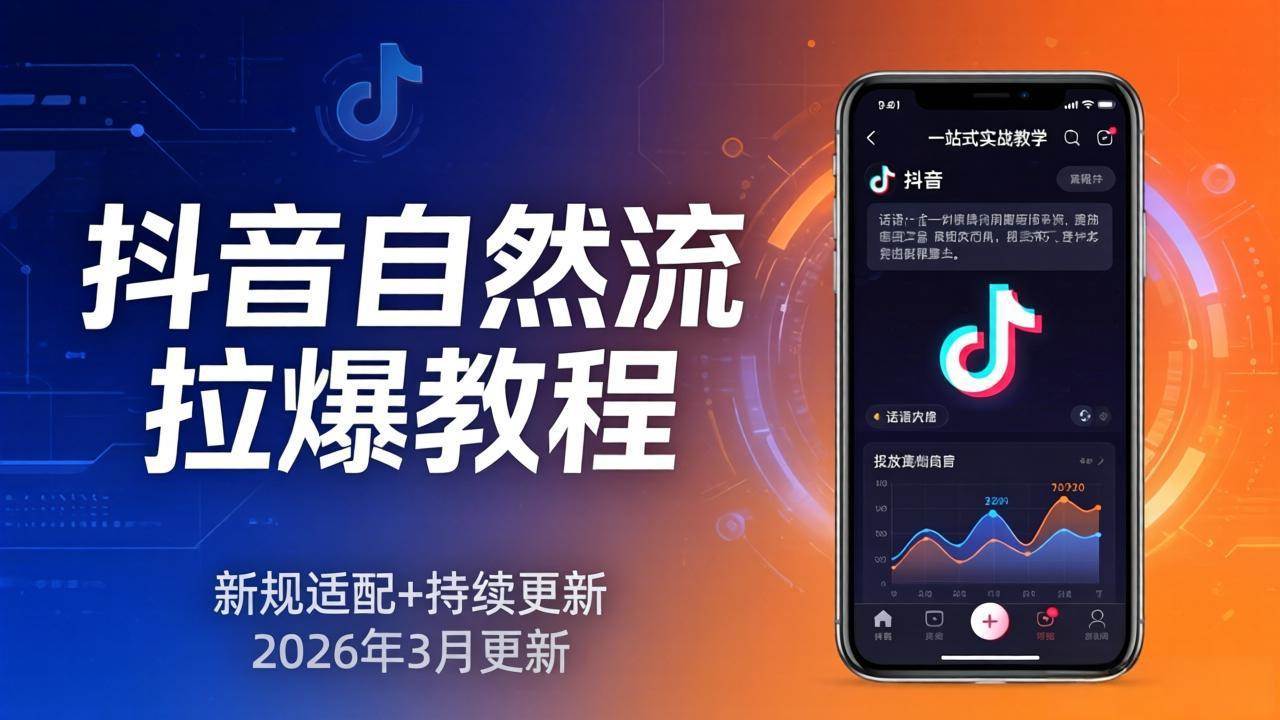 (17785期)抖音自然流拉爆教程:新规适配+持续更新,话术+投放+起号一站式实战教学(更新26年3月) (17785期)抖音自然流拉爆教程:新规适配+持续更新,话术+投放+起号一站式实战教学(更新26年3月)