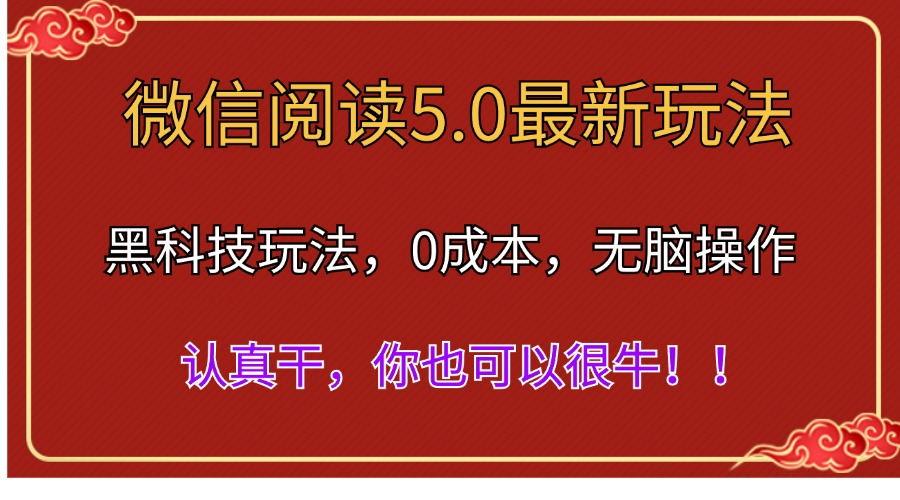 微信阅读最新5.0版本，黑科技玩法，完全解放双手，多窗口日入500＋-三月轻创