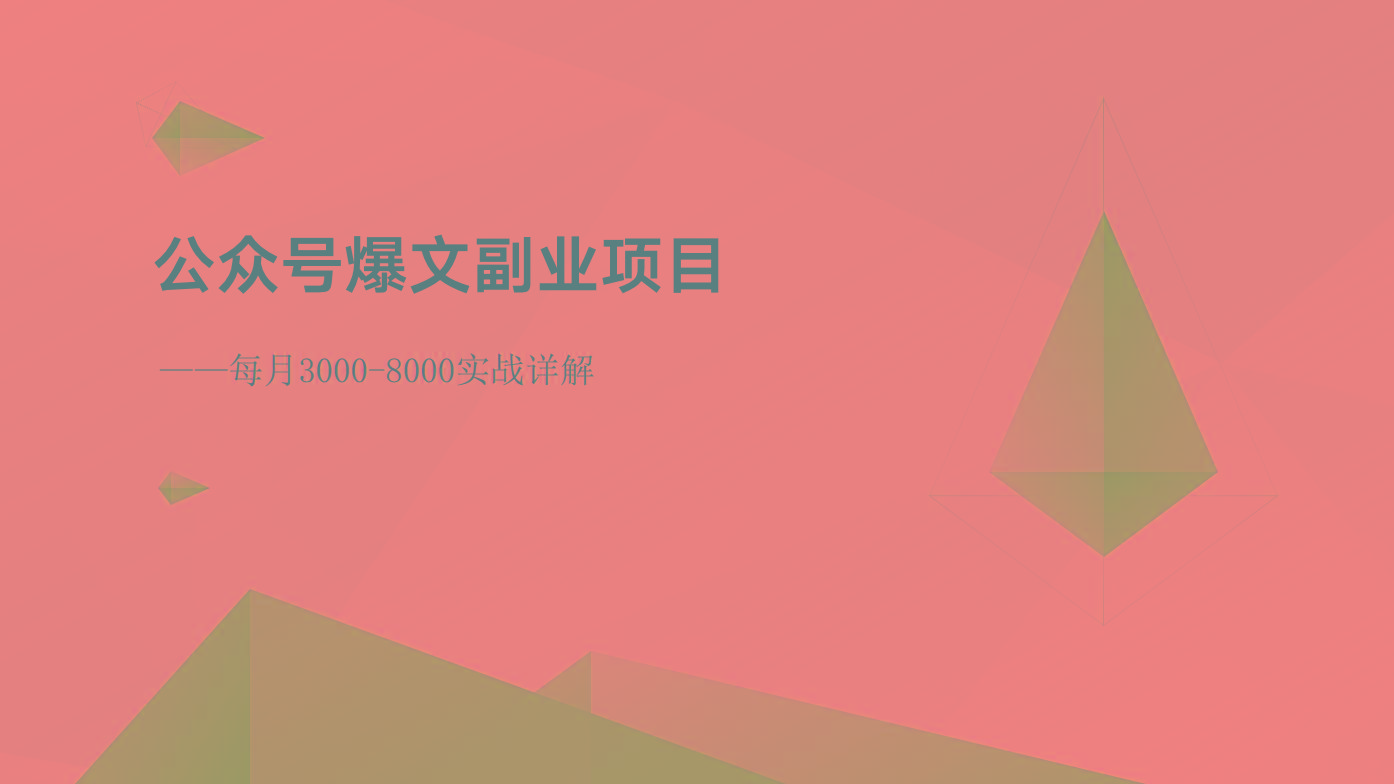 公众号爆文副业项目：每月3000-8000实战详解-三月轻创