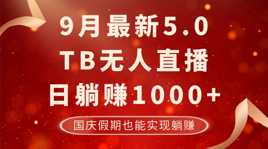 9月最新TB无人，日躺赚1000+，不违规不封号，国庆假期也能躺！-三月轻创