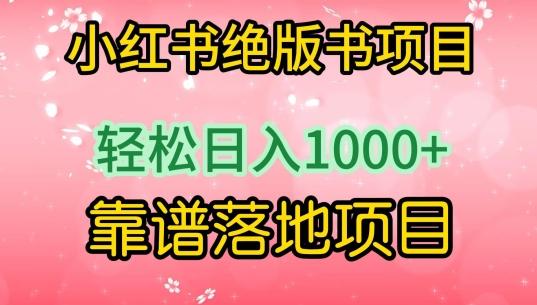 小红书绝版书项目，轻松日入1000+，靠谱落地项目【揭秘】-三月轻创