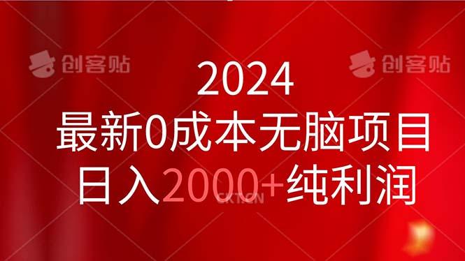 2024最新0成本无脑项目，日入2000+纯利润-三月轻创