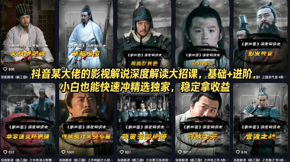 抖音某大佬的影视解说深度解读大招课，基础+进阶，小白也能快速冲精选独家，稳定拿收益-三月轻创