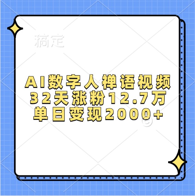 AI数字人禅语视频,32天涨粉12.7万,单日变现2000+-三月轻创