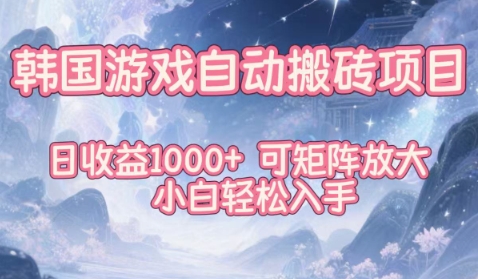 韩国游戏自动搬砖项目，日收益1k+，可矩阵放大，小白轻松入手【揭秘】-三月轻创