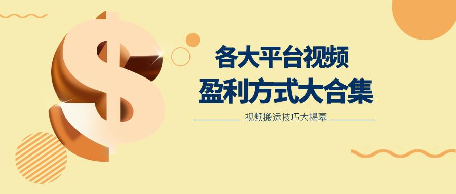 利用搬运二创在各大短视频平台获得收益，各大平台视频盈利方式大合集-三月轻创