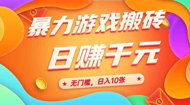 （15022期）25年暴力游戏搬砖，全自动搬砖，无门槛，日入10张-三月轻创