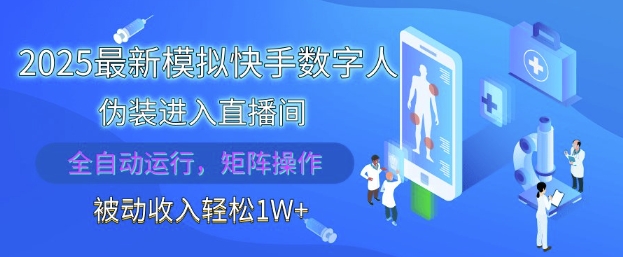 2025最新模拟快手数字人伪装进入直播间，全自动运行解放双手，可批量操作，被动收入轻松1W【揭秘】-三月轻创