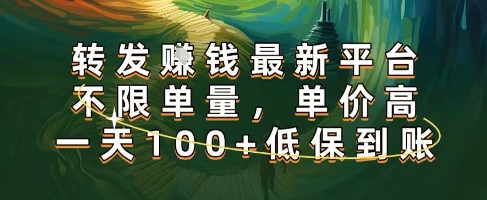 正规转发挣钱，最新平台，不限单量，单价高，一天100+低保到账【揭秘】-三月轻创