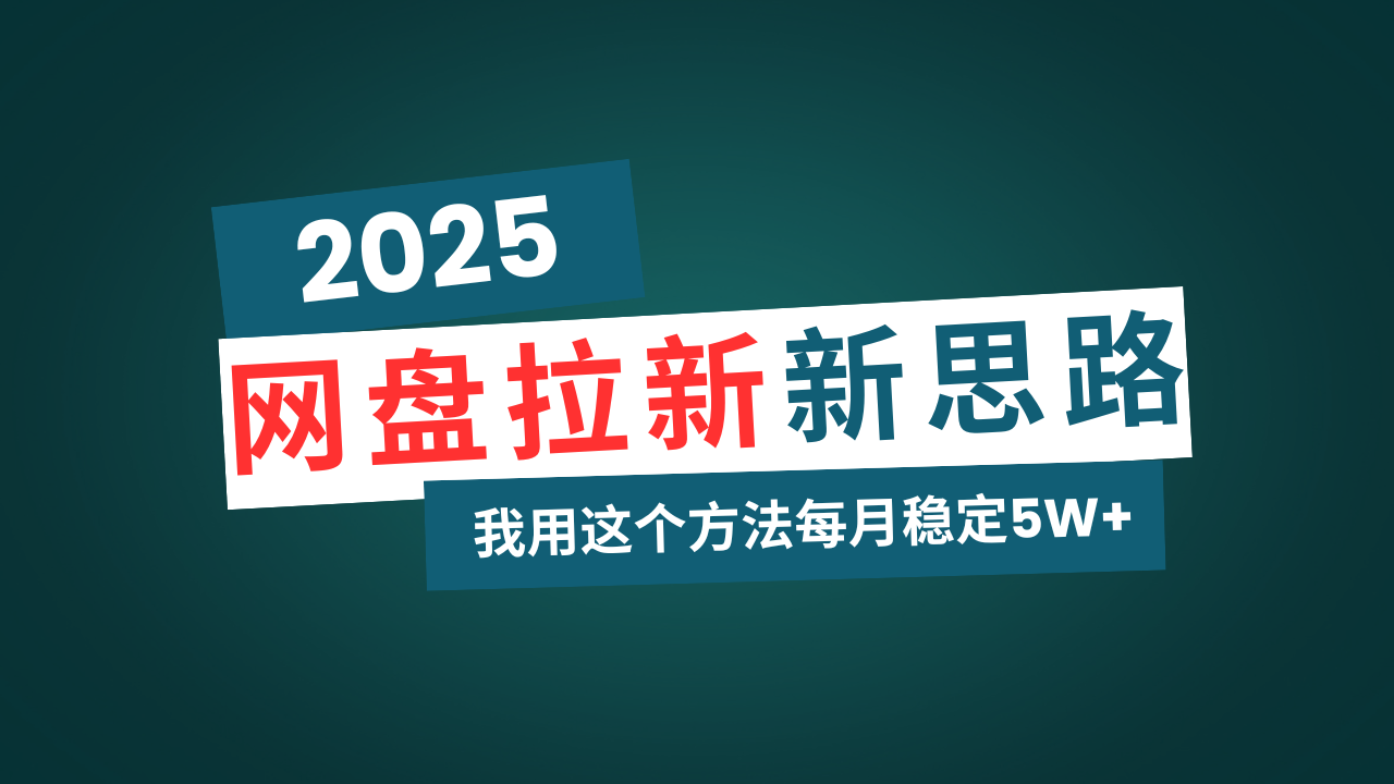 网盘拉新玩法再升级，我用这个方法每月稳定5W+适合碎片时间做-三月轻创
