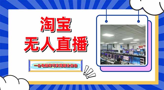 淘宝无人直播带货，单品打爆+搜索流打法，24小时必出单-三月轻创