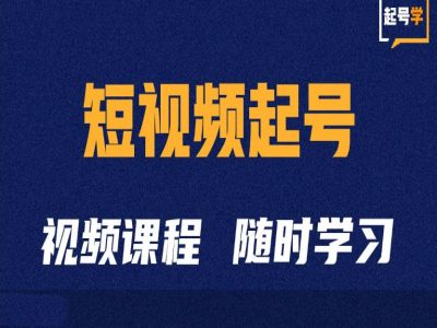 短视频起号学：抖音短视频起号方法和运营技巧-三月轻创
