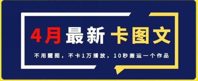 4月抖音最新卡图文，不用醒图，不卡1万播放，10秒搬运一个作品【揭秘】-三月轻创